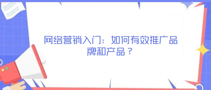 網絡營銷入門:如何有效推廣品牌和產品?