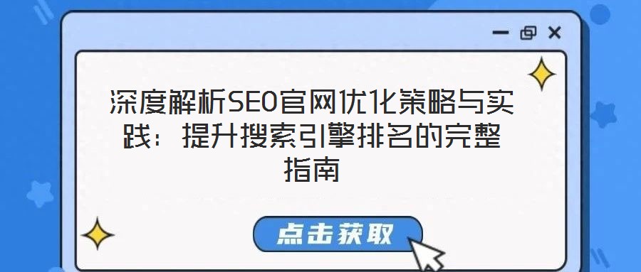 深度解析SEO官網優化策略與實踐:提升搜索引擎排名的完整指南