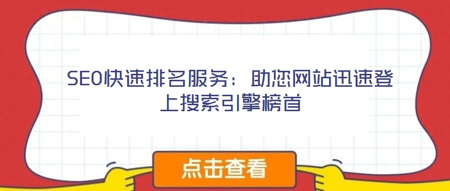 SEO快速排名服務：助您網站迅速登上搜索引擎榜首