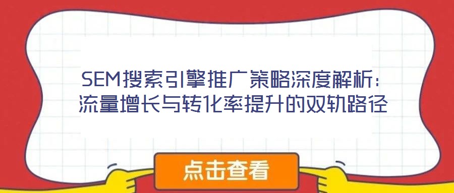  SEM搜索引擎推廣策略深度解析：流量增長與轉化率提升的雙軌路徑