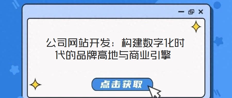 公司網站開發:構建數字化時代的品牌高地與商業引擎
