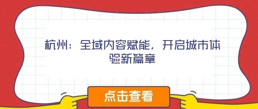 杭州:全域內(nèi)容賦能,開啟城市體驗新篇章