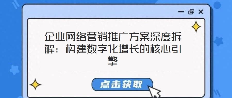 企業網絡營銷推廣方案深度拆解:構建數字化增長的核心引擎
