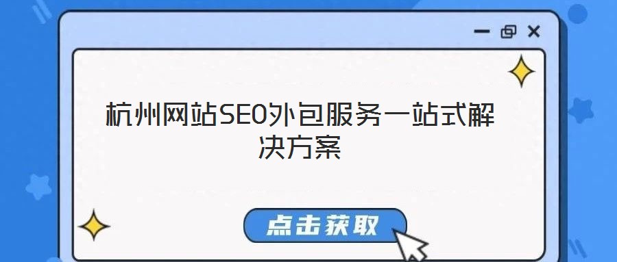 杭州網站SEO外包服務一站式解決方案