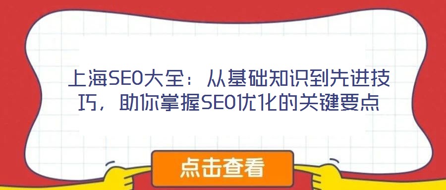 上海SEO大全：從基礎知識到先進技巧，助你掌握SEO優化的關鍵要點