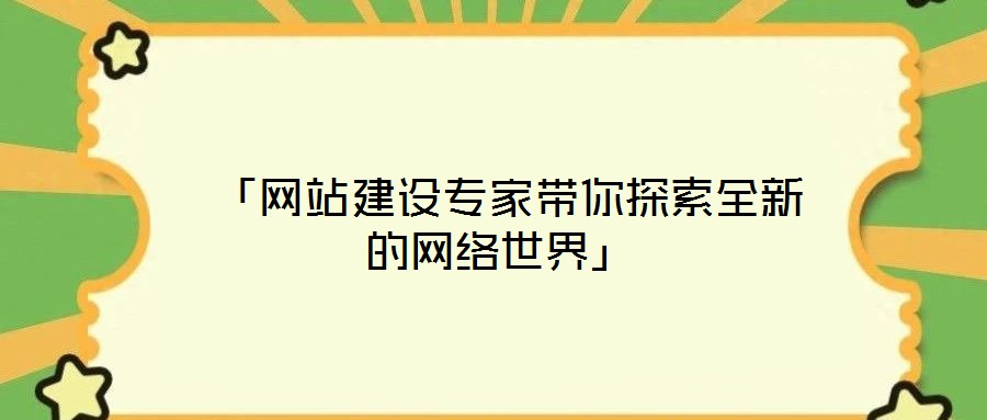 「網(wǎng)站建設(shè)專(zhuān)家?guī)闾剿魅碌木W(wǎng)絡(luò)世界」