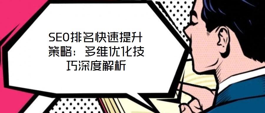 SEO排名快速提升策略:多維優化技巧深度解析