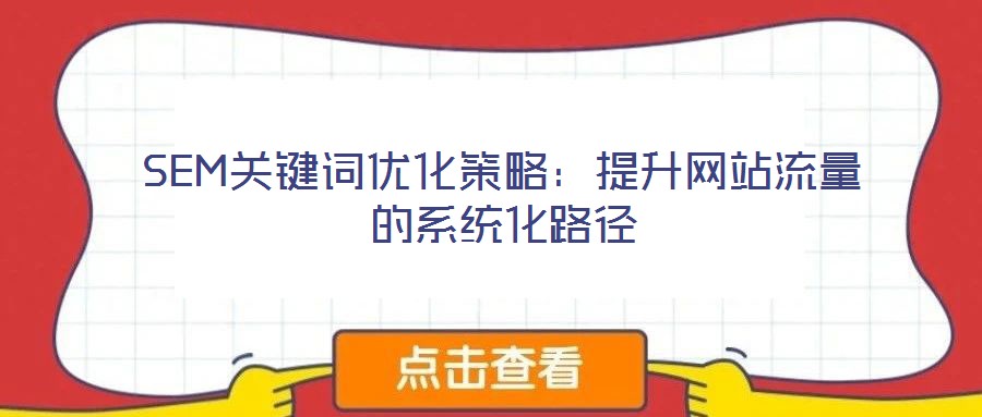 SEM關鍵詞優化策略:提升網站流量的系統化路徑