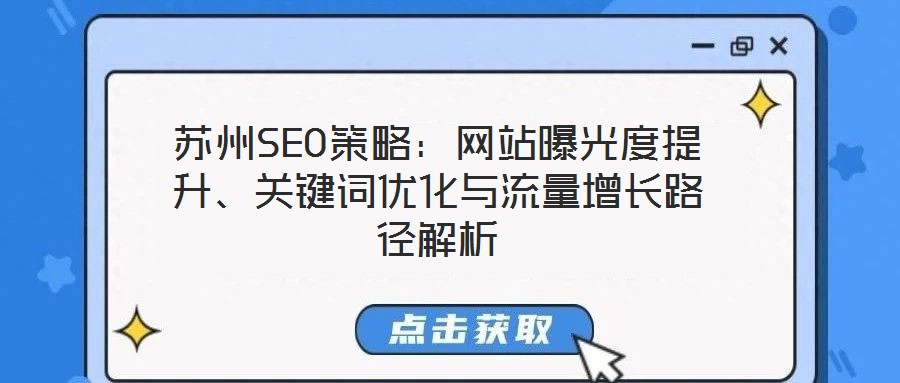 蘇州SEO策略：網站曝光度提升、關鍵詞優化與流量增長路徑解析