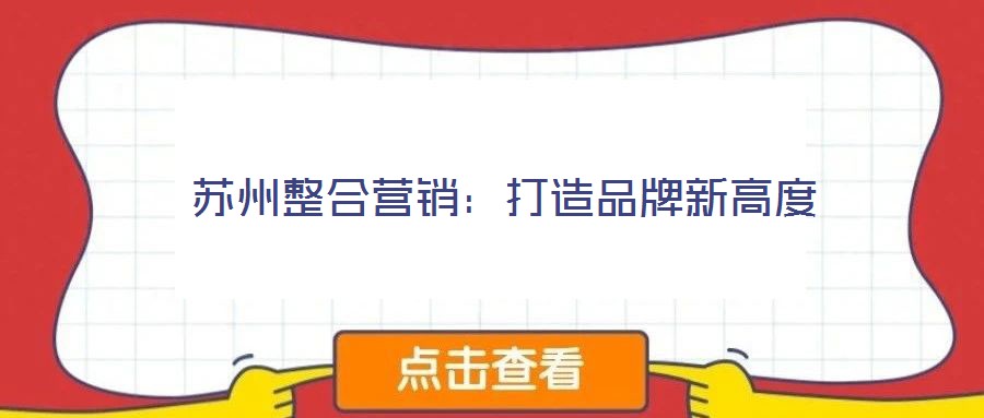 蘇州整合營銷:打造品牌新高度