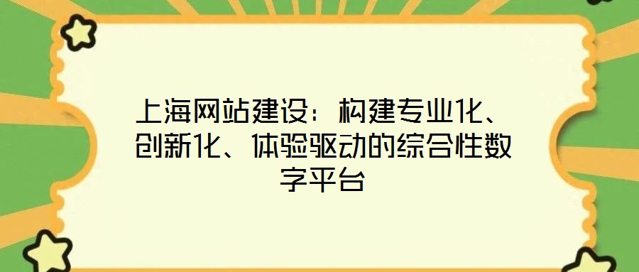 上海網站建設：構建專業化、創新化、體驗驅動的綜合性數字平臺