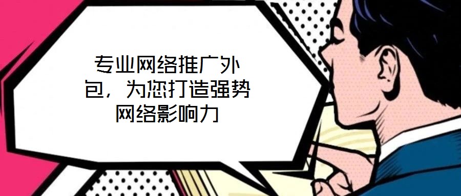 專業網絡推廣外包，為您打造強勢網絡影響力