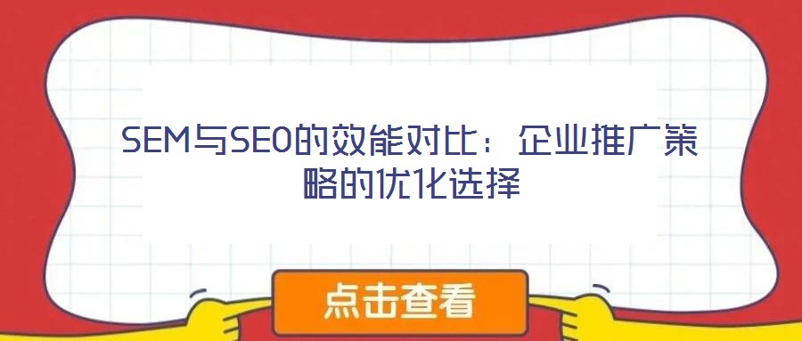 SEM與SEO的效能對比：企業推廣策略的優化選擇