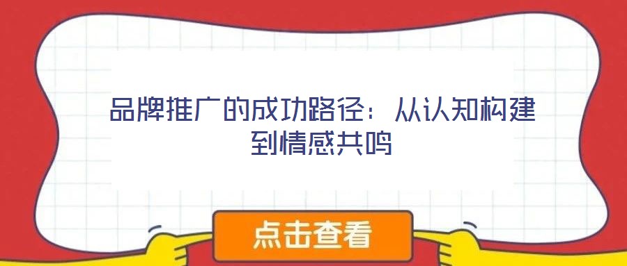 品牌推廣的成功路徑：從認知構建到情感共鳴