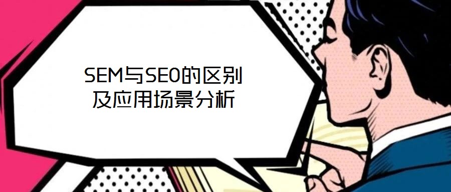 SEM與SEO的區(qū)別及應(yīng)用場(chǎng)景分析