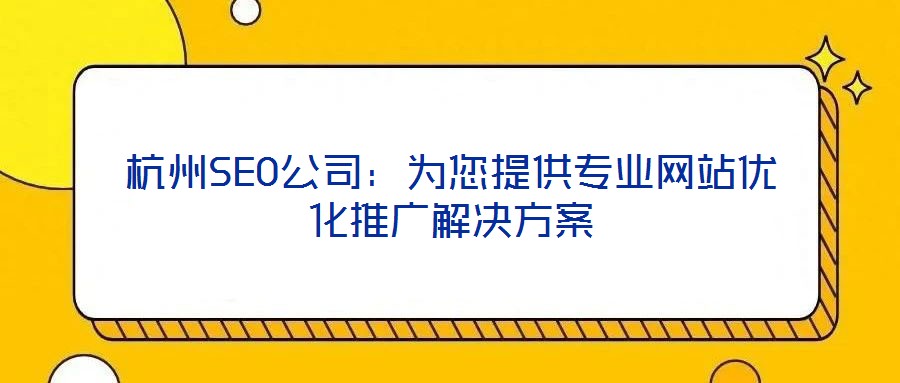 杭州SEO公司:為您提供專業網站優化推廣解決方案