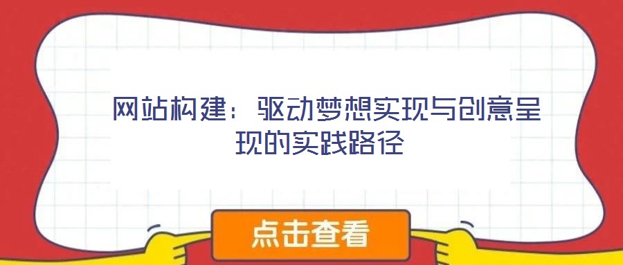 網站構建:驅動夢想實現與創意呈現的實踐路徑