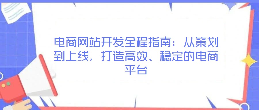 電商網站開發全程指南:從策劃到上線,打造高效、穩定的電商平臺