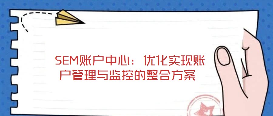  SEM賬戶中心：優化實現賬戶管理與監控的整合方案