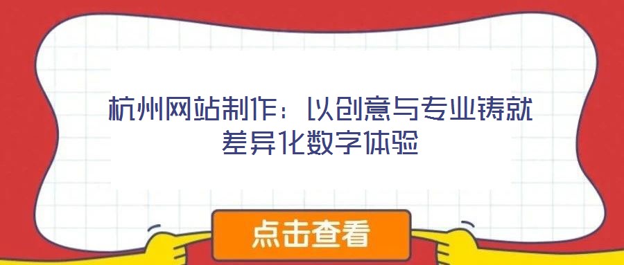 杭州網站制作:以創意與專業鑄就差異化數字體驗