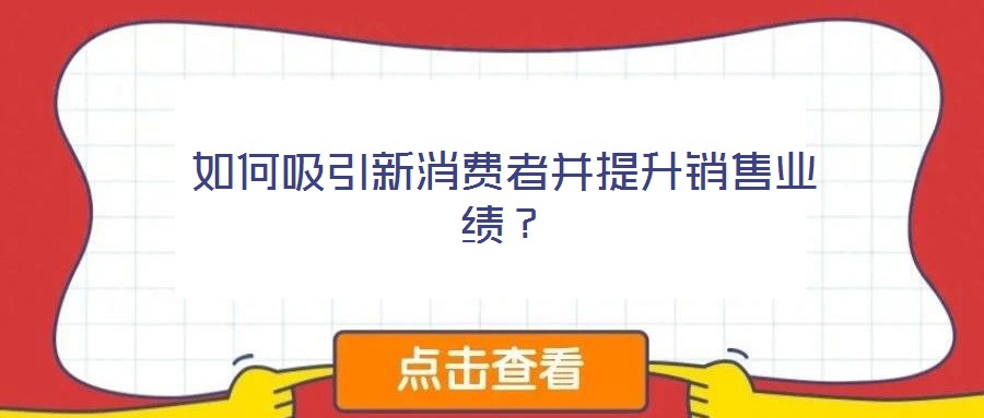 如何吸引新消費者并提升銷售業績?