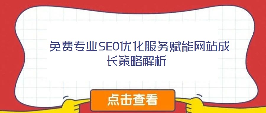 免費專業SEO優化服務賦能網站成長策略解析
