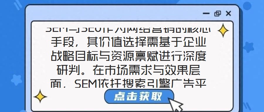 SEM與SEO作為網絡營銷的核心手段,其價值選擇需基于企業戰略目標與資源稟賦進行深度研判。在市場需求與效果層面,SEM依托搜索引擎廣告平臺,通過關鍵詞定向、人群