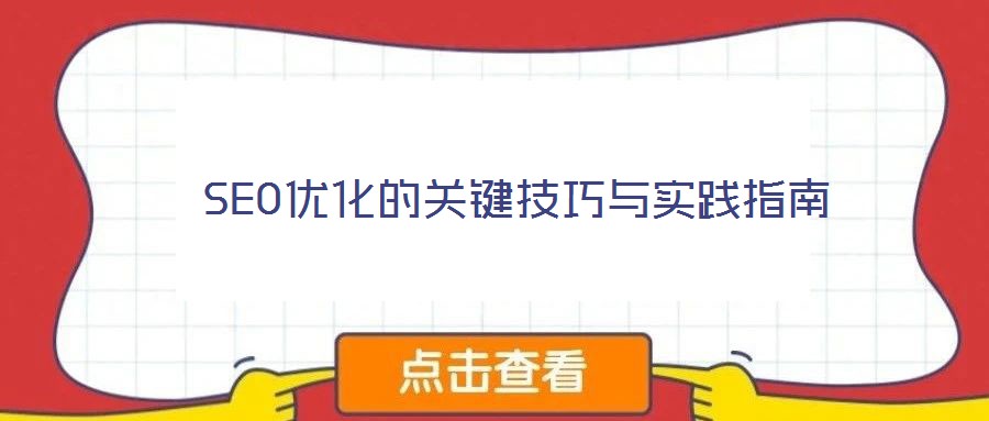 SEO優化的關鍵技巧與實踐指南