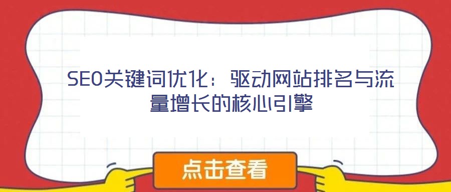 SEO關鍵詞優化:驅動網站排名與流量增長的核心引擎