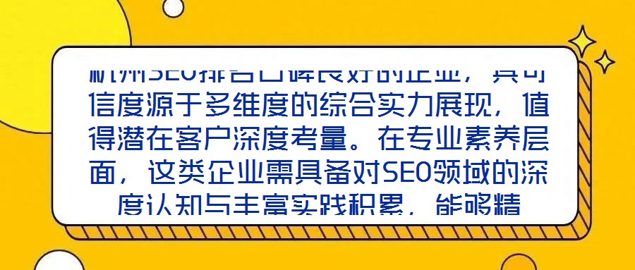 杭州SEO排名口碑良好的企業，其可信度源于多維度的綜合實力展現，值得潛在客戶深度考量。在專業素養層面，這類企業需具備對SEO領域的深度認知與豐富實踐積累，能夠精