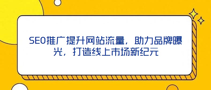 SEO推廣提升網站流量，助力品牌曝光，打造線上市場新紀元