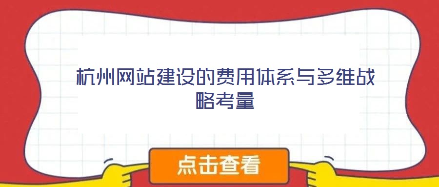 杭州網站建設的費用體系與多維戰略考量