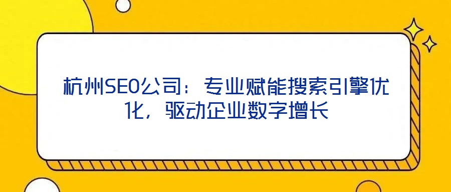 杭州SEO公司：專業賦能搜索引擎優化，驅動企業數字增長