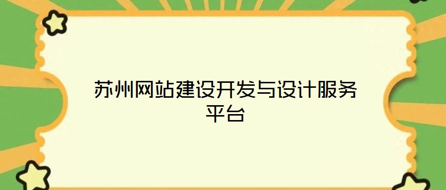 蘇州網站建設開發與設計服務平臺