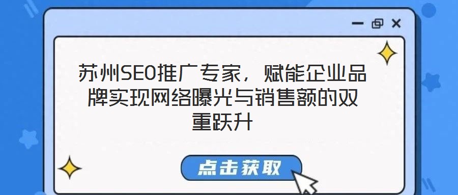 蘇州SEO推廣專家,賦能企業品牌實現網絡曝光與銷售額的雙重躍升