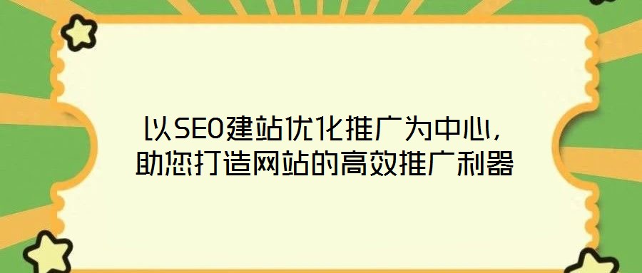  以SEO建站優化推廣為中心，助您打造網站的高效推廣利器