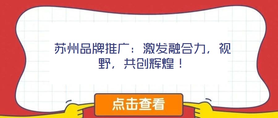 蘇州品牌推廣:激發融合力,視野,共創輝煌!