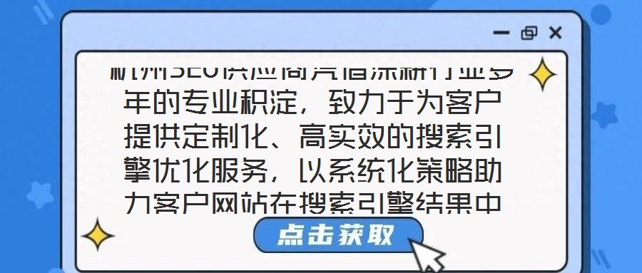 杭州SEO供應商憑借深耕行業多年的專業積淀，致力于為客戶提供定制化、高實效的搜索引擎優化服務，以系統化策略助力客戶網站在搜索引擎結果中實現排名躍升，從而有效提升