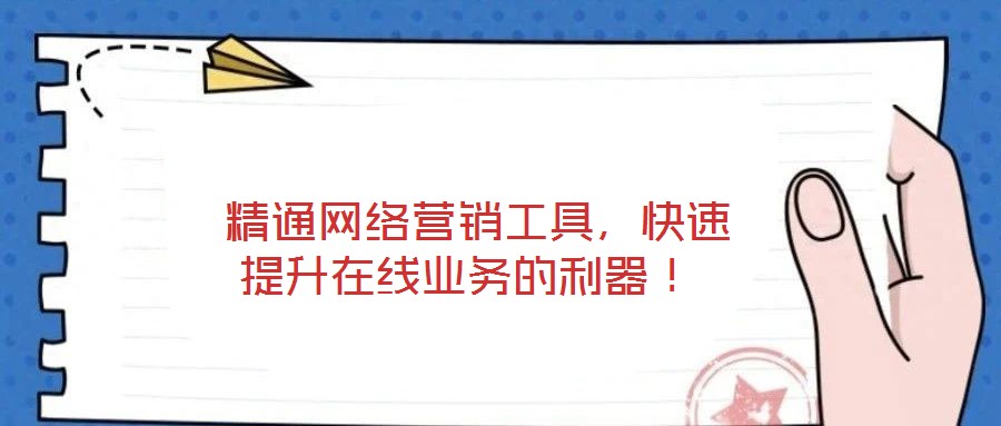  精通網絡營銷工具，快速提升在線業務的利器！