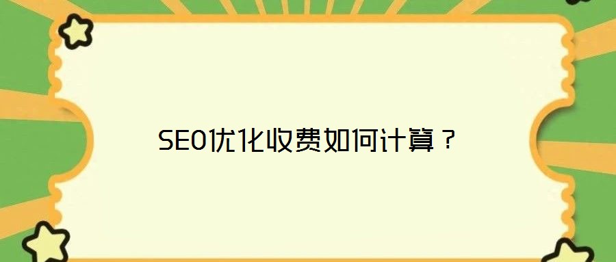 SEO優化收費如何計算？
