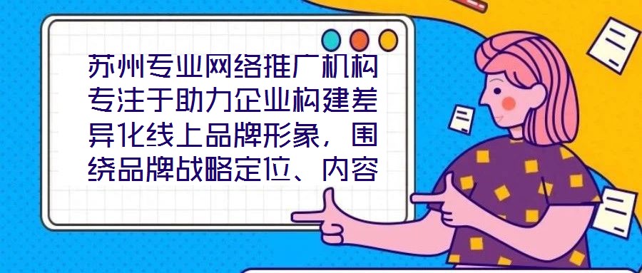 蘇州專業(yè)網(wǎng)絡(luò)推廣機(jī)構(gòu)專注于助力企業(yè)構(gòu)建差異化線上品牌形象,圍繞品牌戰(zhàn)略定位、內(nèi)容價(jià)值創(chuàng)造、社交媒體矩陣運(yùn)營及搜索引擎優(yōu)化(SEO)四大核心維度,系統(tǒng)化解析服務(wù)框