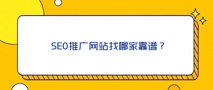 SEO推廣網站找哪家靠譜?