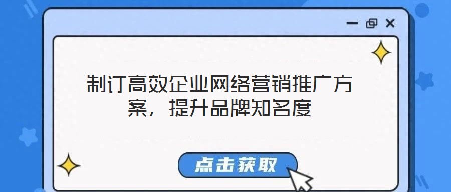 制訂高效企業網絡營銷推廣方案，提升品牌知名度