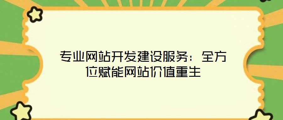 專業網站開發建設服務:全方位賦能網站價值重生