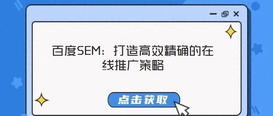 百度SEM:打造高效精確的在線推廣策略