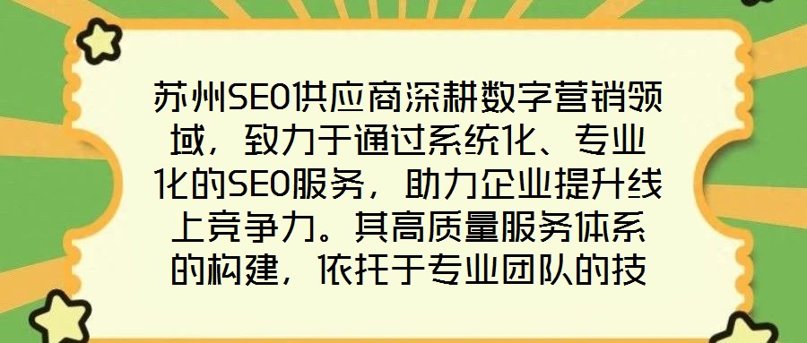 蘇州SEO供應商深耕數字營銷領域，致力于通過系統化、專業化的SEO服務，助力企業提升線上競爭力。其高質量服務體系的構建，依托于專業團隊的技術沉淀、先進工具的方法