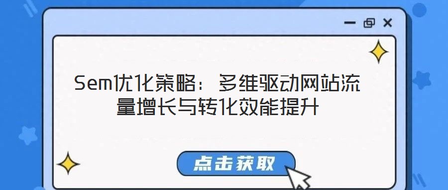 Sem優化策略：多維驅動網站流量增長與轉化效能提升