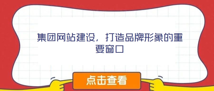 集團網站建設，打造品牌形象的重要窗口