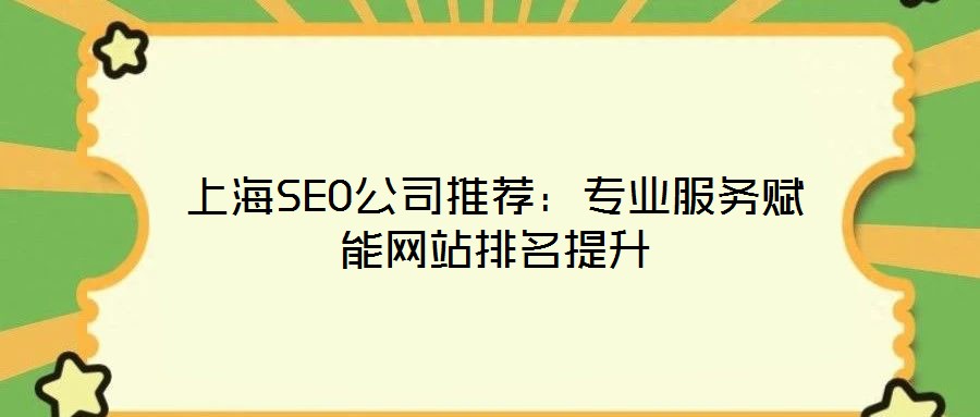 上海SEO公司推薦：專業服務賦能網站排名提升
