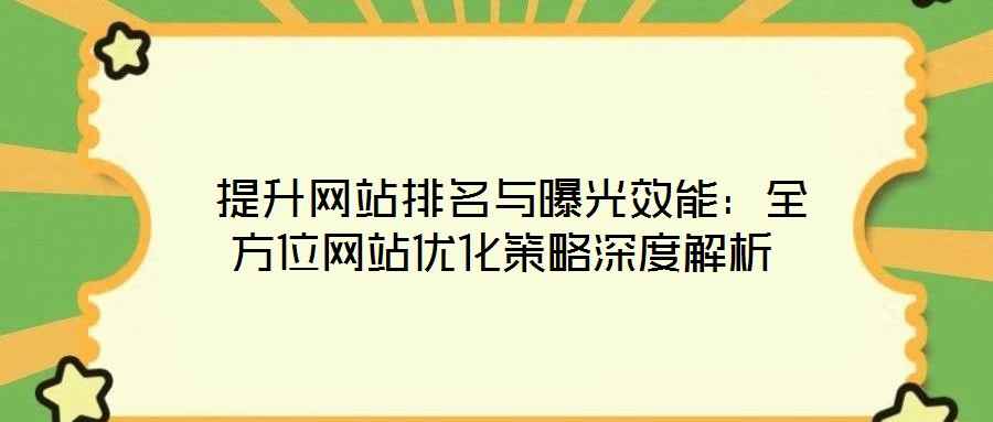 提升網站排名與曝光效能:全方位網站優化策略深度解析
